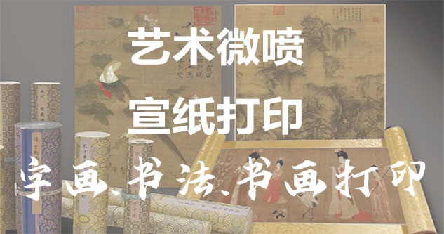 舟山-艺术微喷宣纸打印-为字画书画书法赋予新生